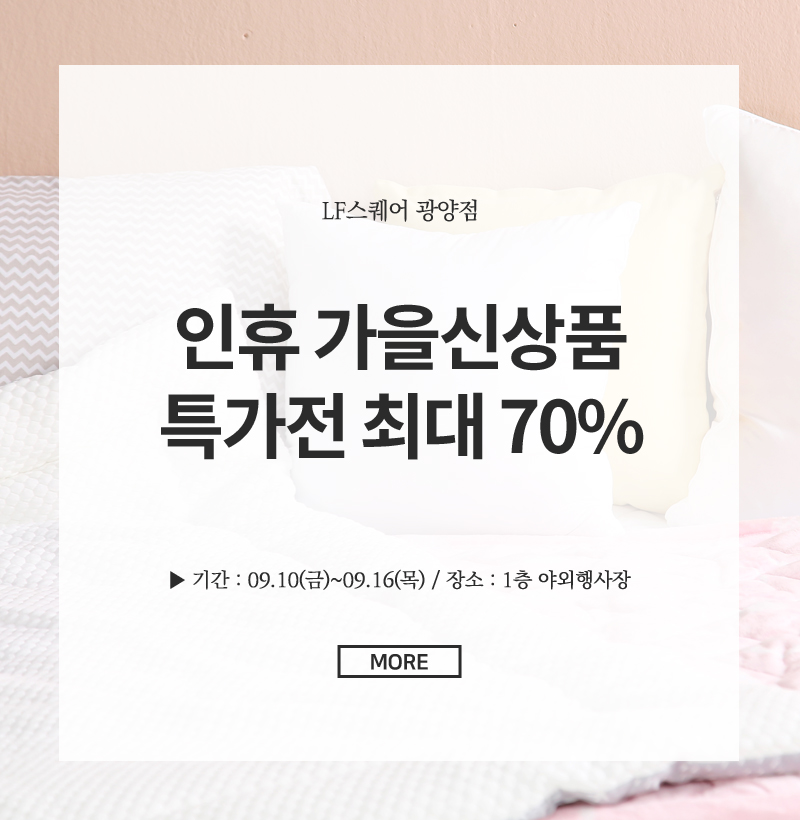 인휴 가을신상품 특가전 최대70%