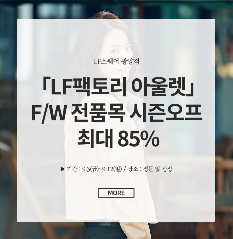 LF팩토리 아울렛」F/W 전품목 시즌오프 최대 85%