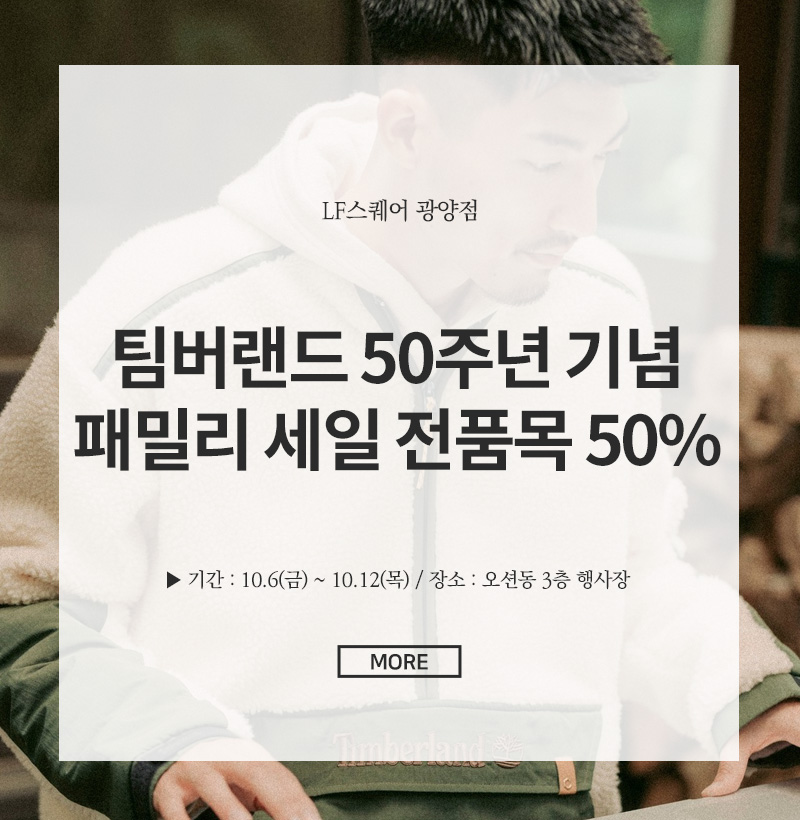 팀버랜드 50주년 기념 패밀리 세일 전품목 50%