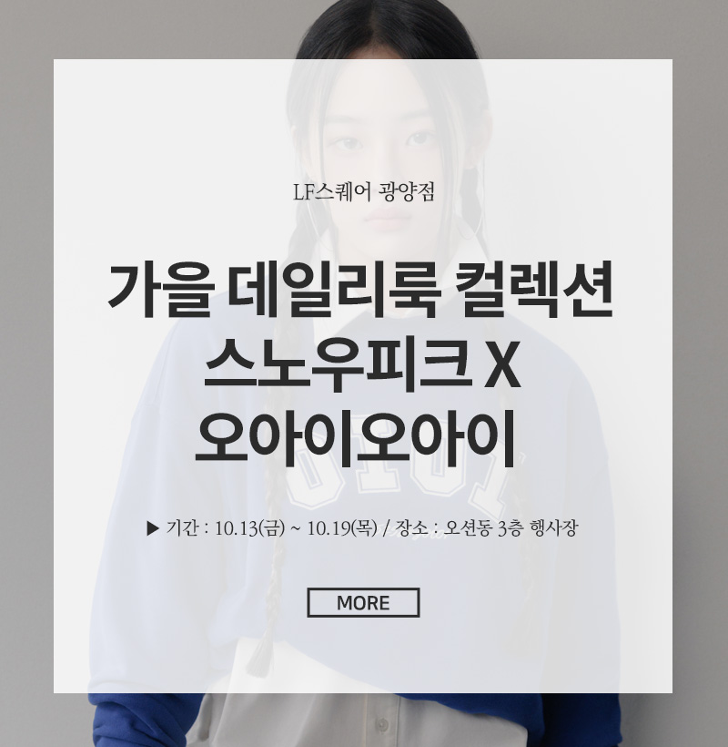 가을 데일리룩 컬렉션 스노우피크X오아이오아이