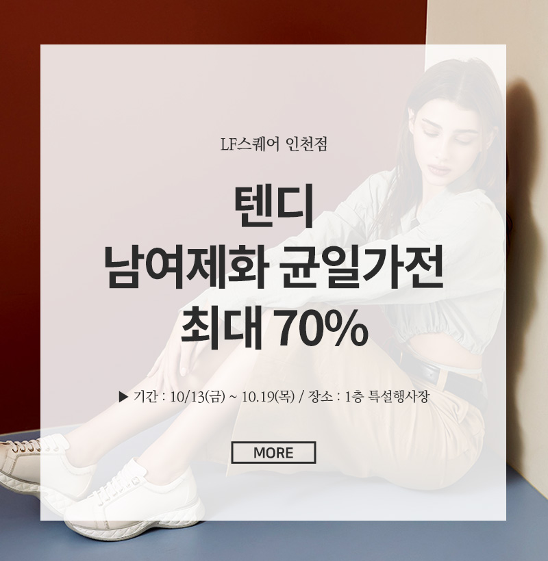 텐디 남여제화 균일가전 최대 70%