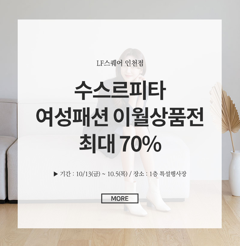 수스르피타 여성패션 이월상품전 최대 70%