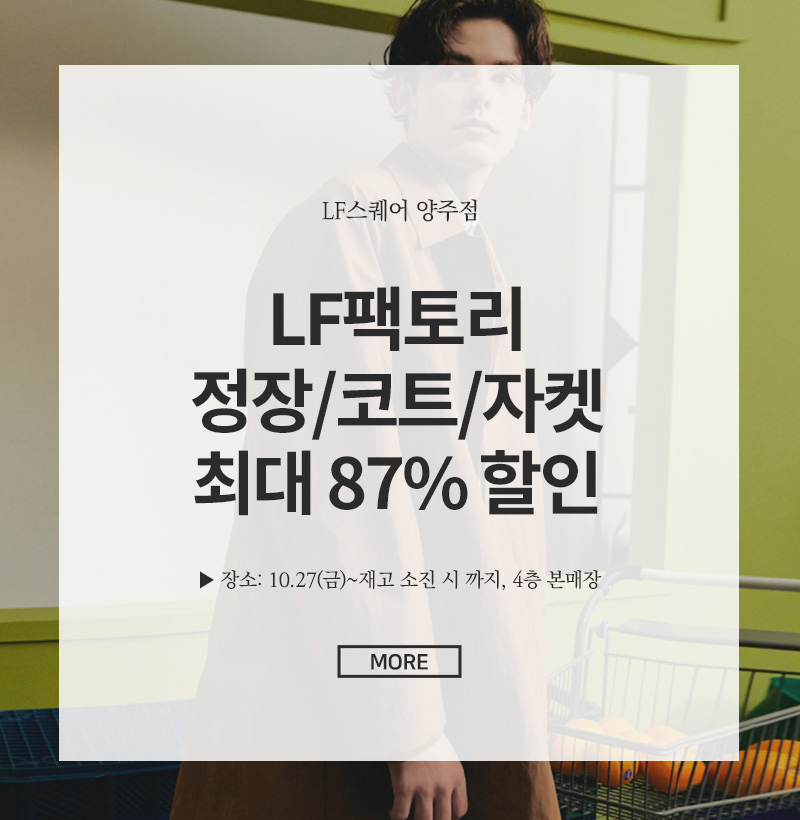 LF팩토리 정장/코트/자켓 최대 87% 할인