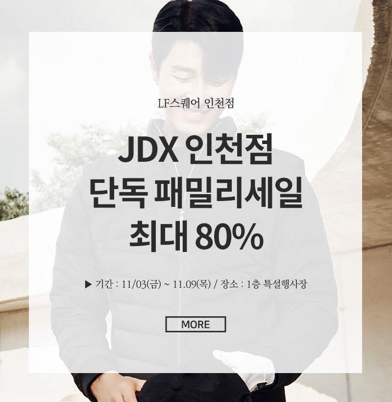 JDX 인천점단독 패밀리세일 최대 80%