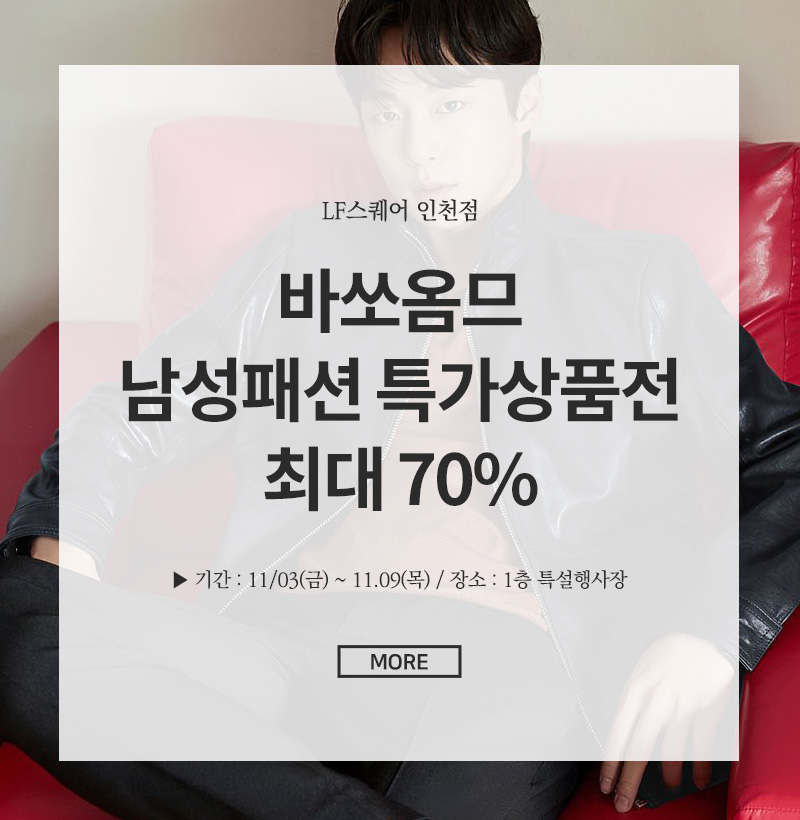 바쏘옴므 남성패션 특가상품전 최대 70%