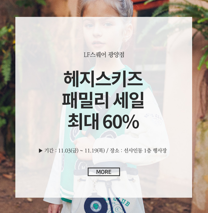 헤지스키즈 패밀리 세일 최대 60%