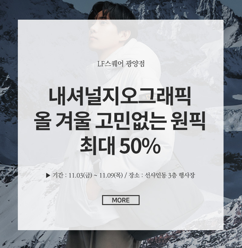 내셔널지오그래픽 올 겨울 고민없는 원픽 최대 50%