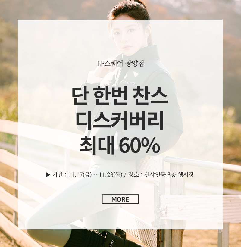 단 한번 찬스 디스커버리 최대 60%