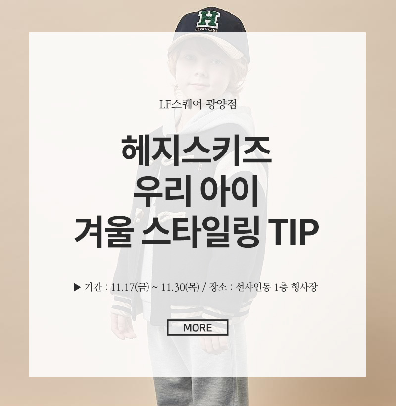 헤지스키즈 우리 아이 겨울 스타일링 TIP