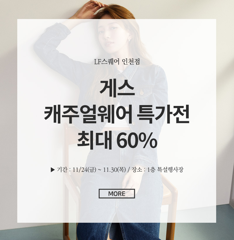 게스 캐주얼웨어 특가상품 최대 60%