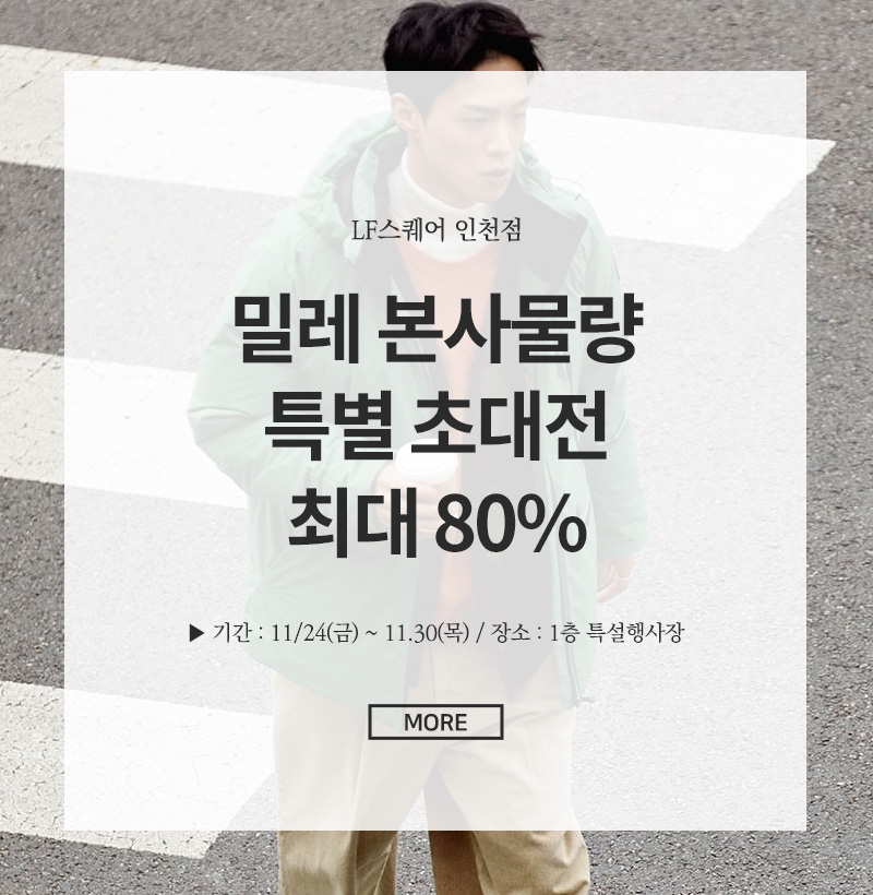 밀레 본사물량 특별초대전 최대 80%