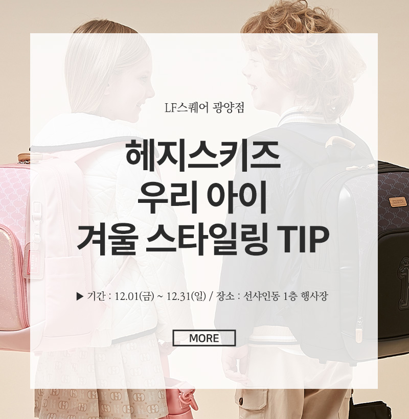 헤지스키즈 우리 아이 겨울 스타일링 TIP