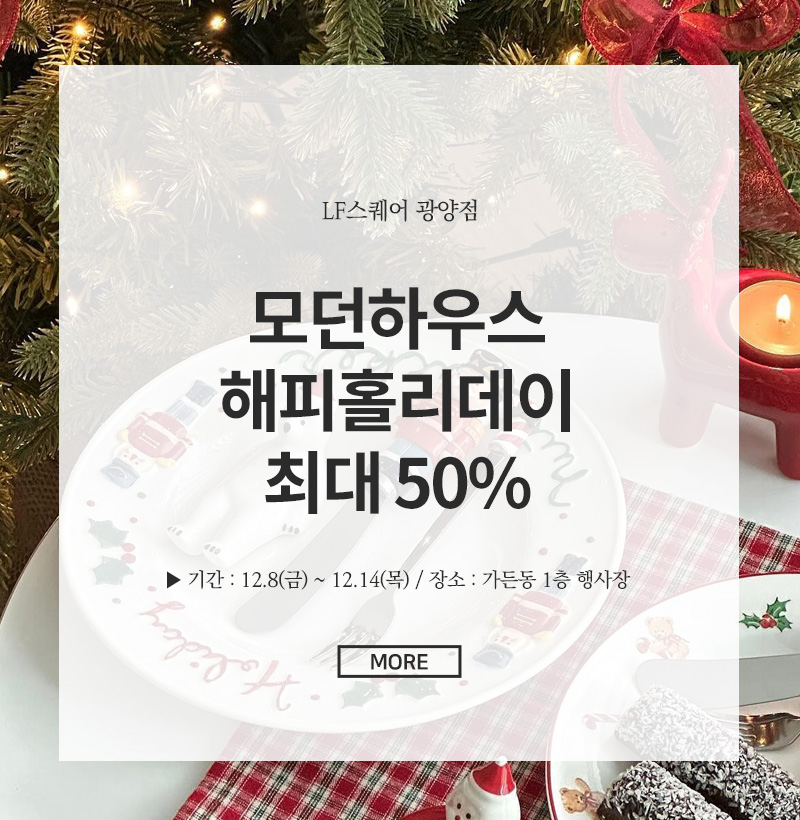 모던하우스 해피홀리데이 최대 50% OFF