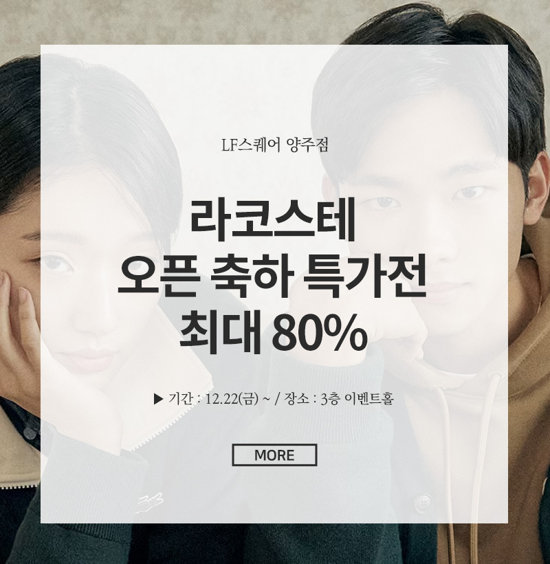 라코스테 오픈 축하 특가전 최대80%