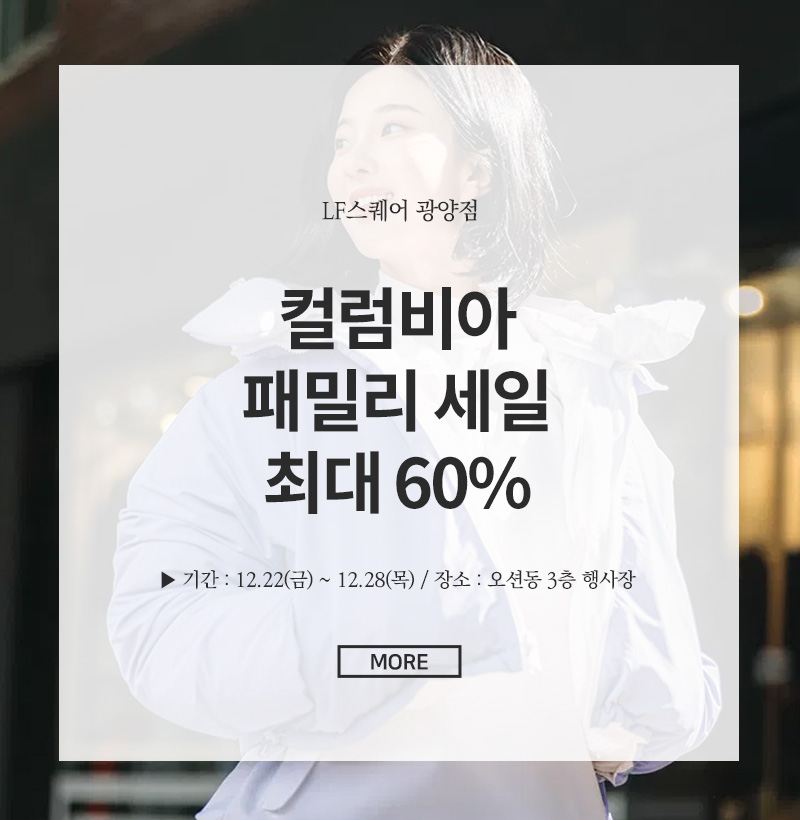 컬럼비아 패밀리 세일 최대 60%