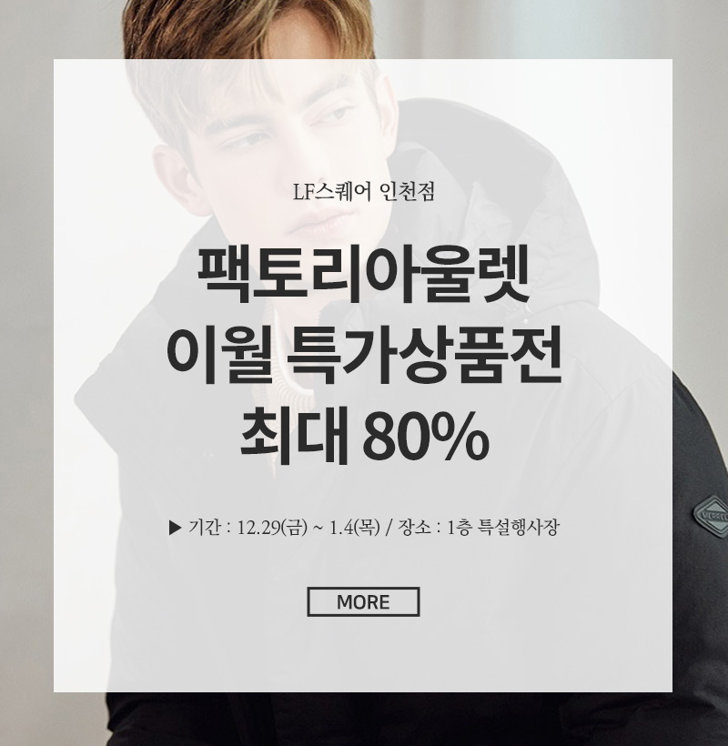 팩토리아울렛 이월 특가상품전 최대 80%