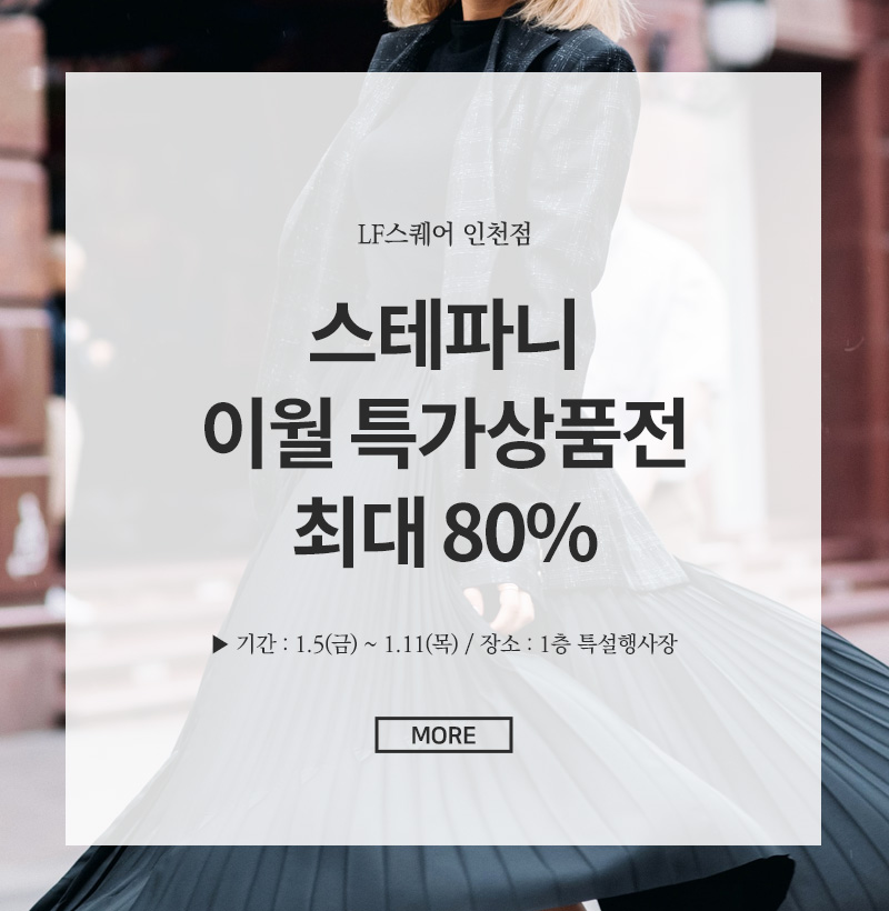 스테파니 이월 특가상품전 최대 80%