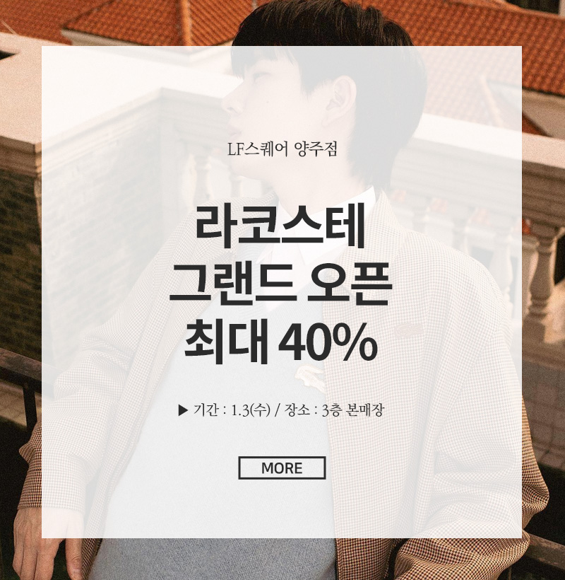 라코스테 그랜드 오픈 최대40%