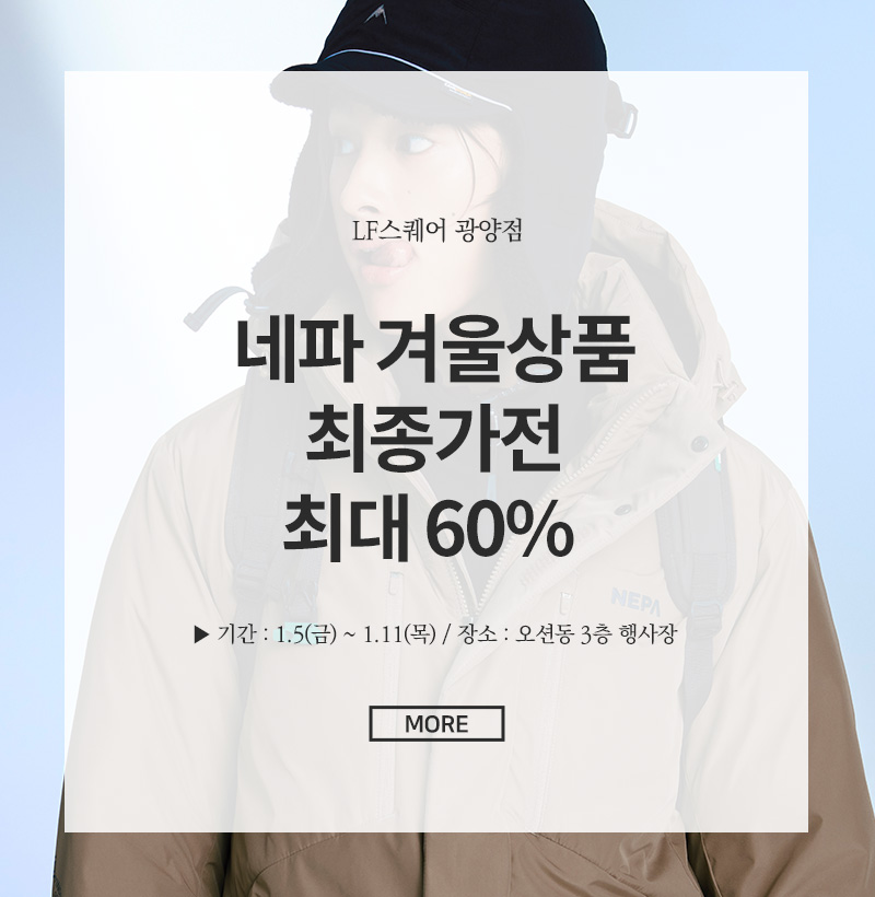 네파 겨울 상품 최종가전 최대 60%