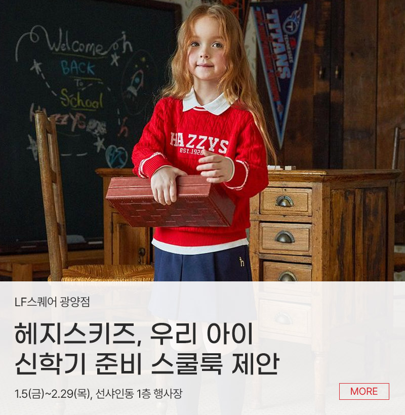 헤지스키즈 우리 아이 신학기 준비 스쿨룩 제안