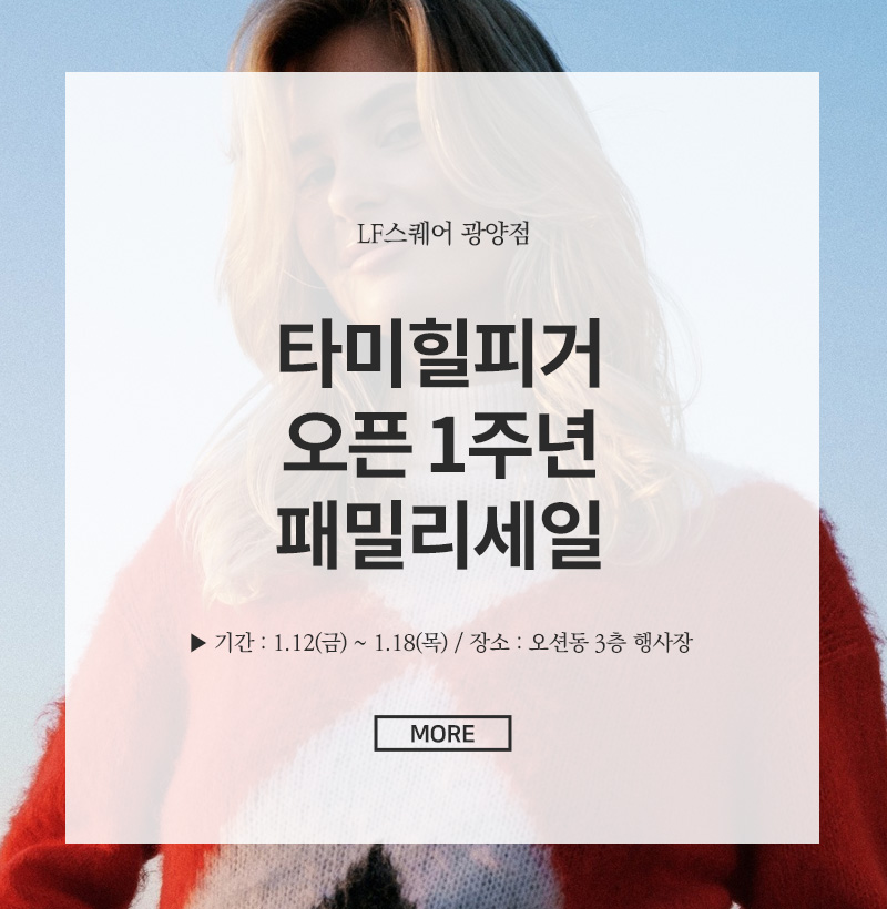 타미힐피거 오픈 1주년 패밀리세일