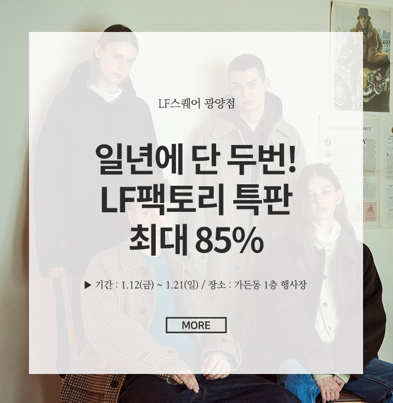 일년에 단 두번! LF팩토리 특판, 최대 85%