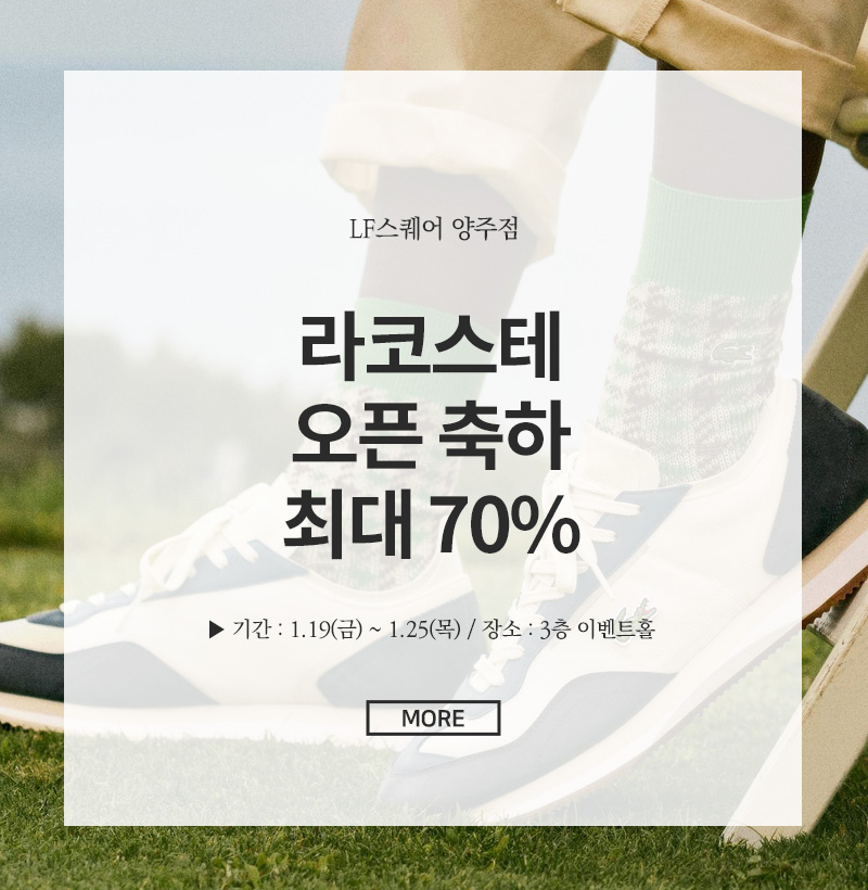 라코스테 오픈 축하 행사 최대70%