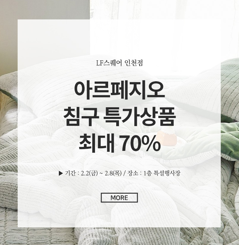 아르페지오 침구  특가상품 최대 70%