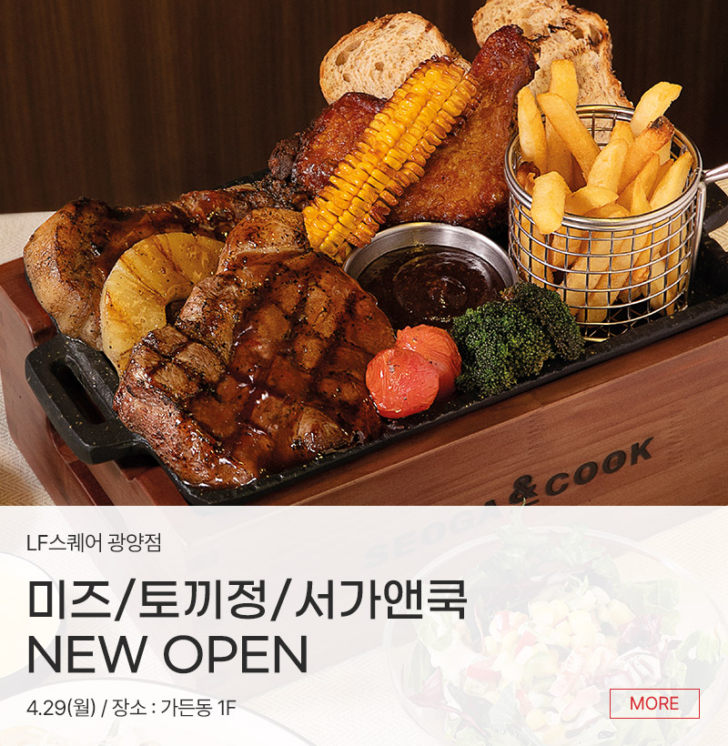 미즈/토끼정/서가앤쿡  NEW OPEN