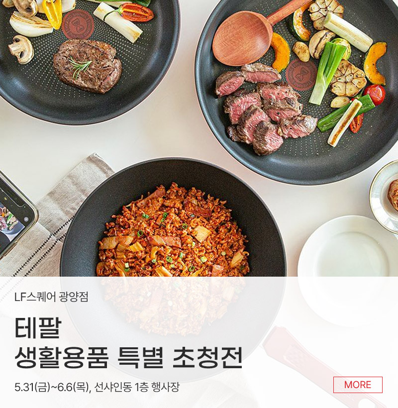 테팔 생활용품 특별 초청전