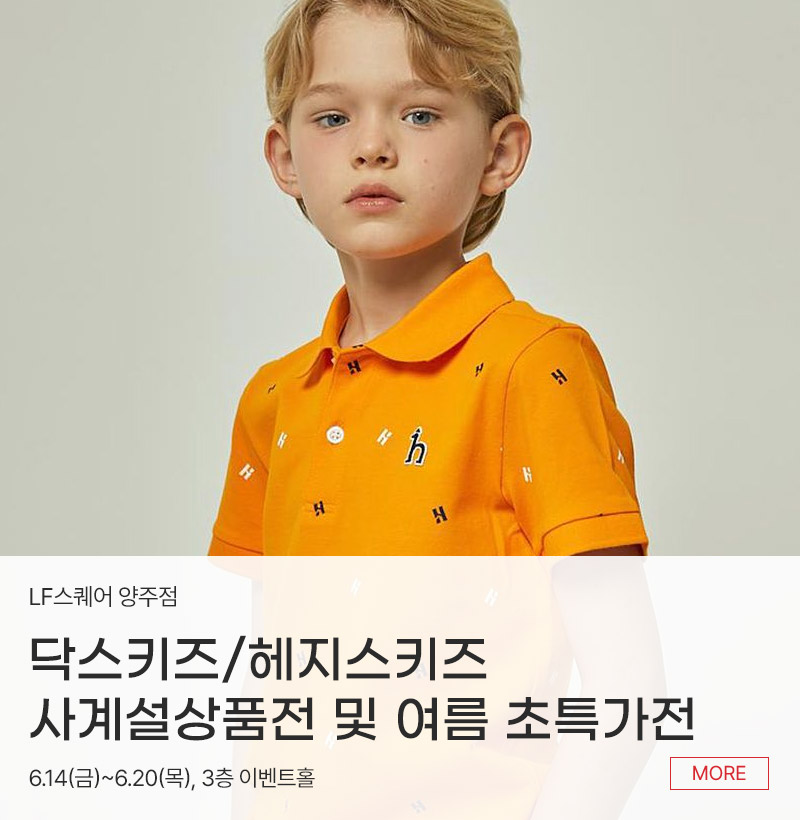 닥스키즈 사계절상품전 &  헤지스키즈 여름 초특가전