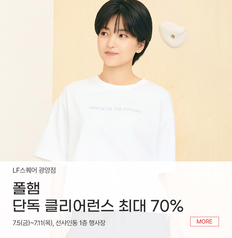 폴햄 단독 클리어런스 최대 70%