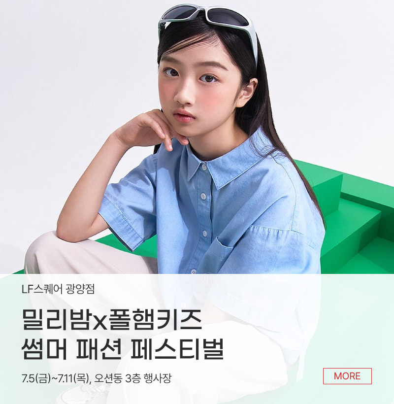 밀리밤x폴햄키즈 썸머 패션 페스티벌