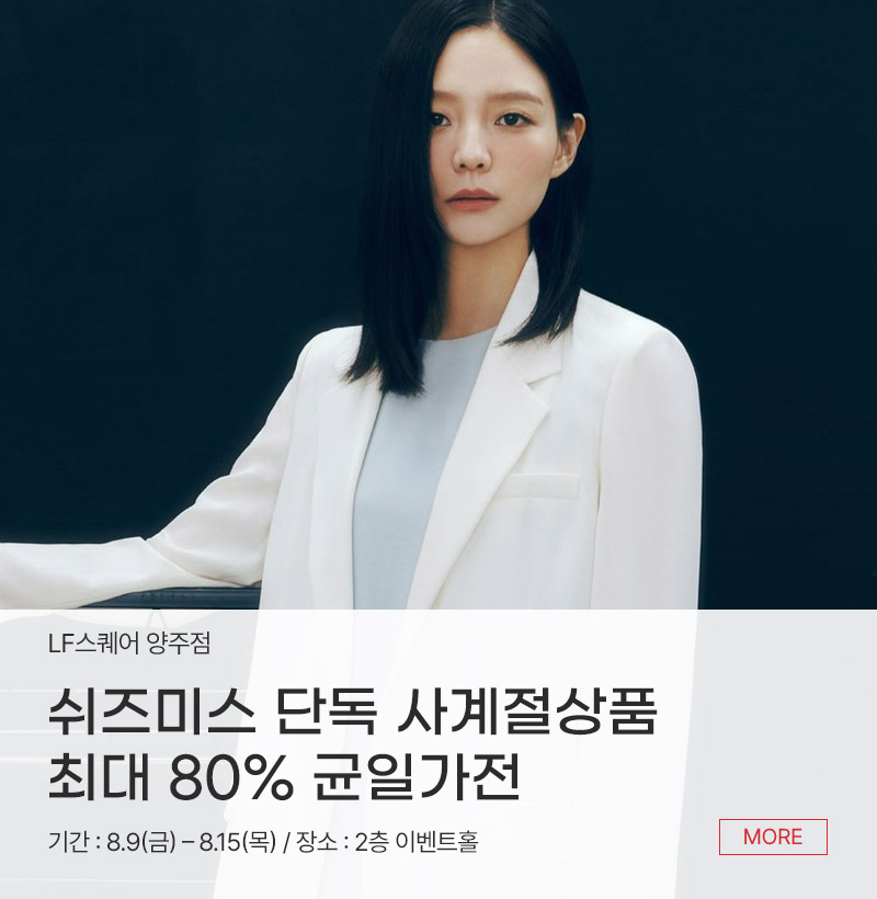 쉬즈미스 단독 사계절상품 최대 80% 균일가전