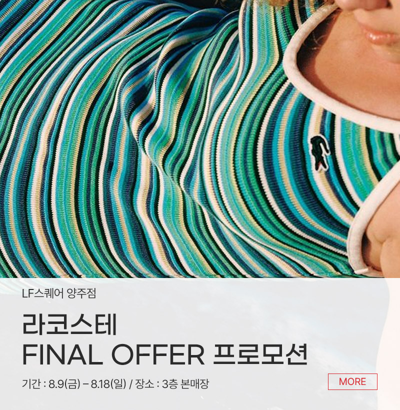 라코스테 FINAL OFFER 프로모션