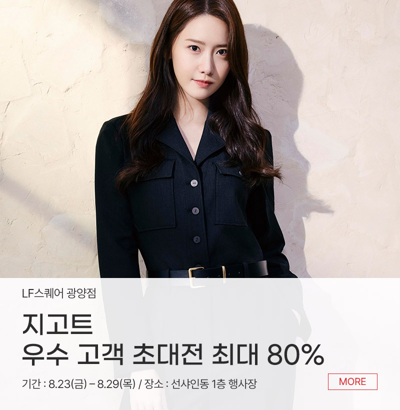 지고트  우수 고객 초대전 최대 80%