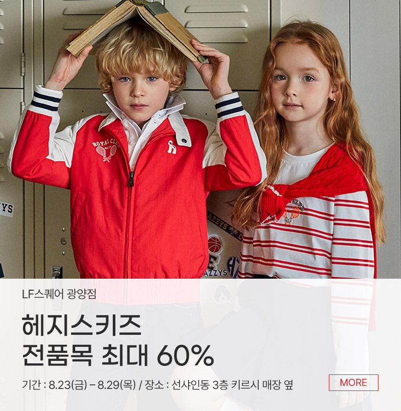 헤지스키즈 전품목 최대 60%