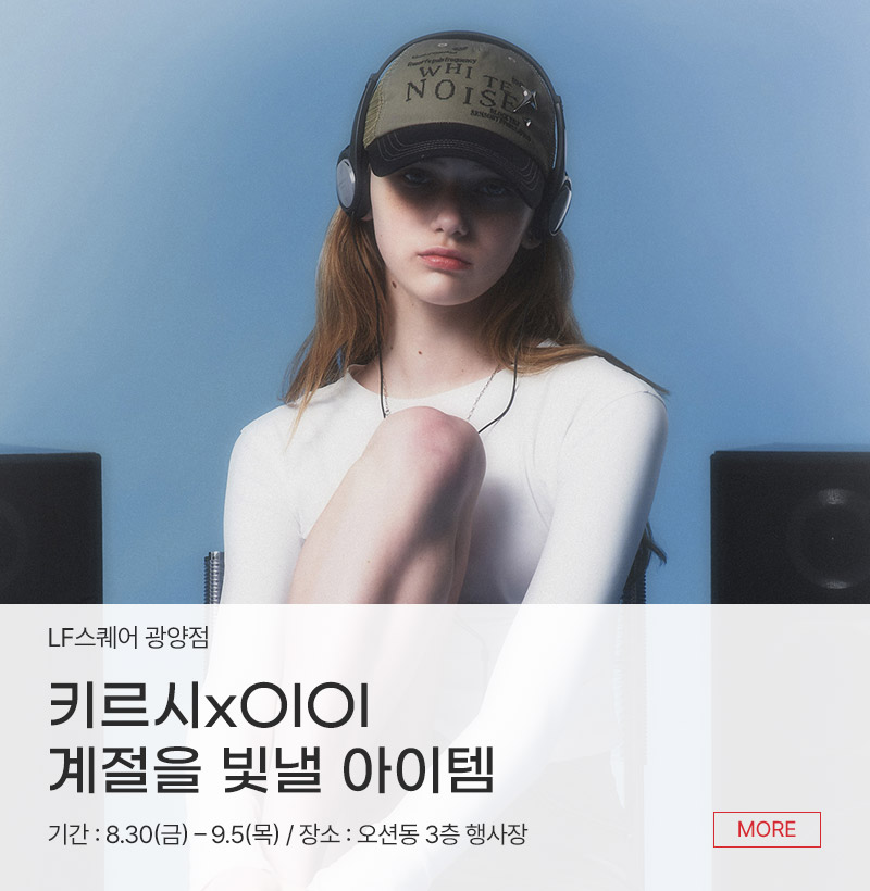 키르시xOIOI 계절을 빛낼 아이템