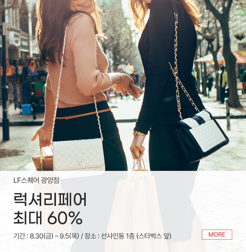 럭셔리페어 최대 60%