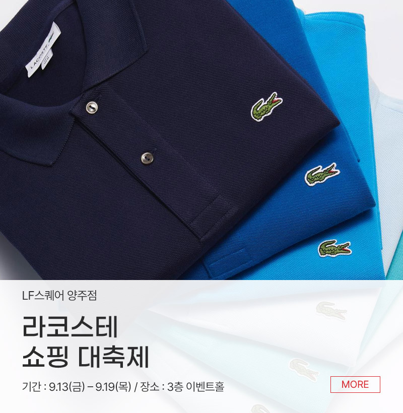 라코스테 쇼핑 대축제