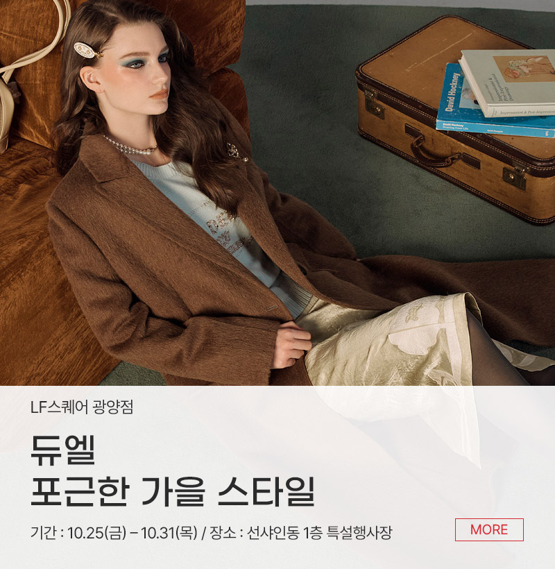 듀엘 포근한 가을 스타일