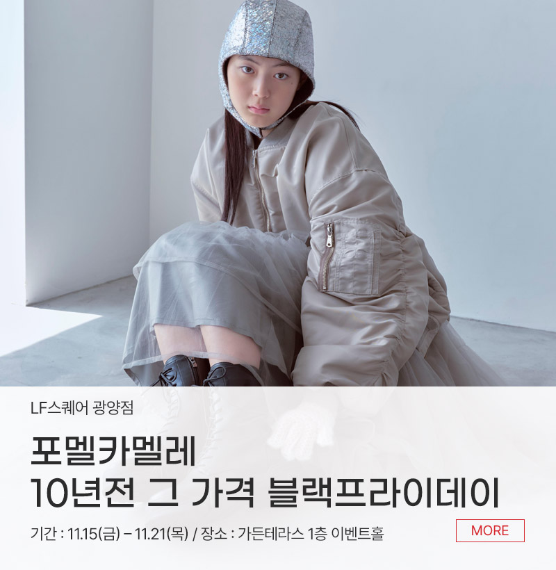 포멜카멜레 10년전 그 가격 블랙프라이데이
