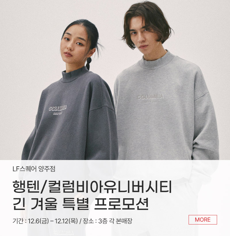 행텐/컬럼비아유니버시티 긴 겨울 특별 프로모션