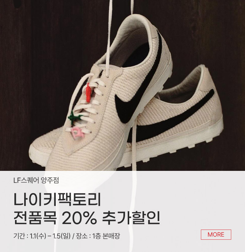 나이키팩토리 전품목 20% 추가할인