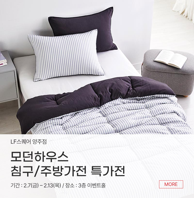 모던하우스 침구/주방가전 특가전
