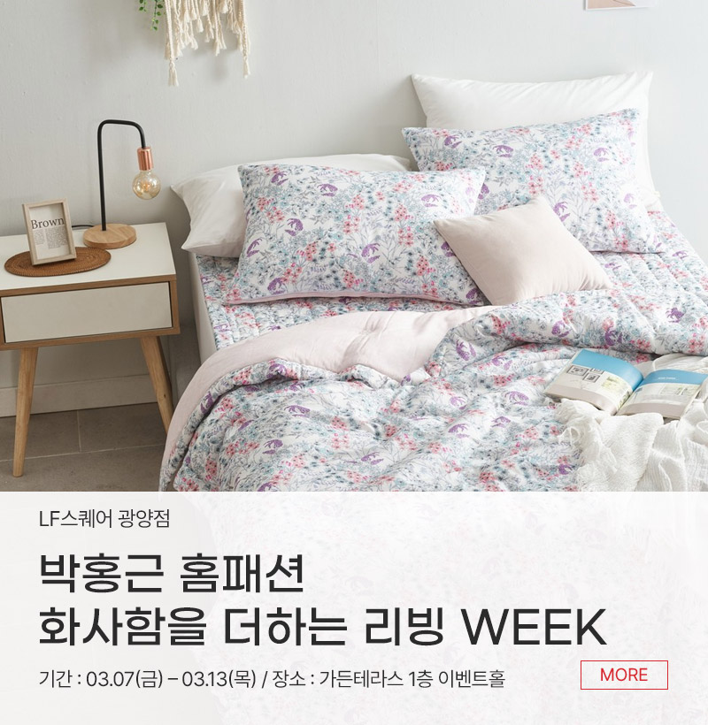 박홍근 홈패션  화사함을 더하는 리빙 WEEK