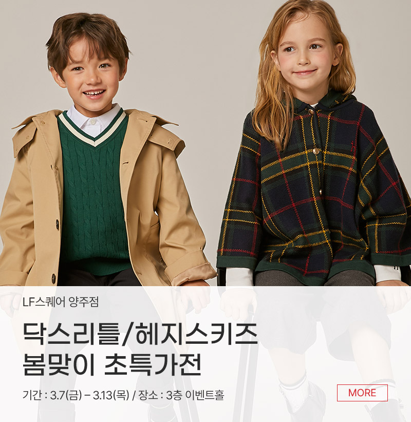 닥스리틀/헤지스키즈 봄맞이 초특가전