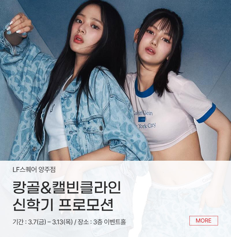 캉골&캘빈클라인 신학기 프로모션