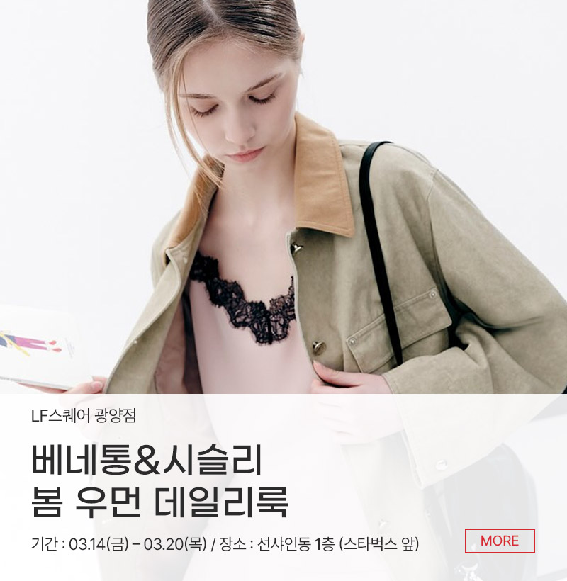 베네통&시슬리 봄 우먼 데일리룩
