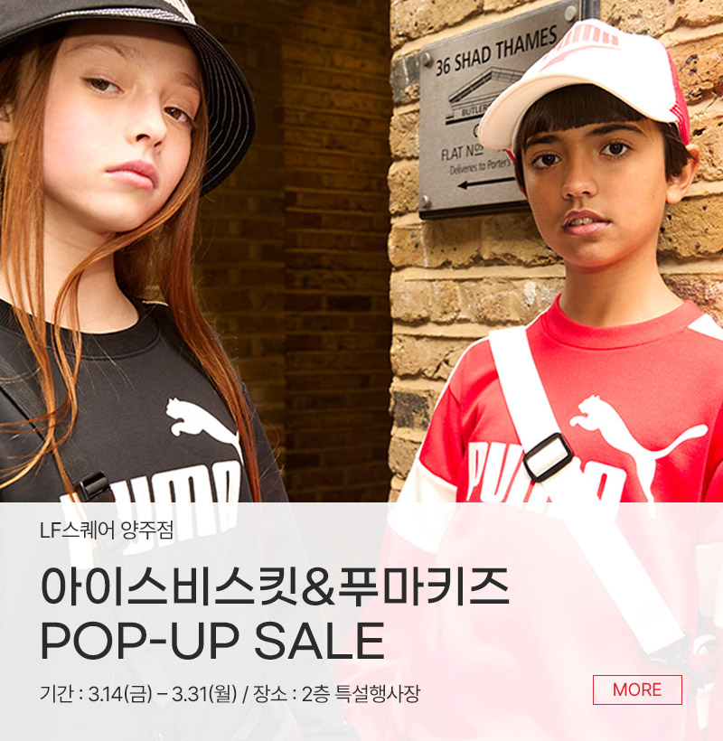 아이스비스킷&푸마키즈 POP-UP SALE